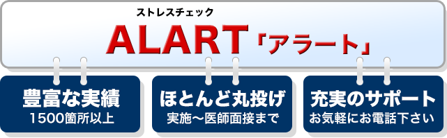 ストレスチェックALART