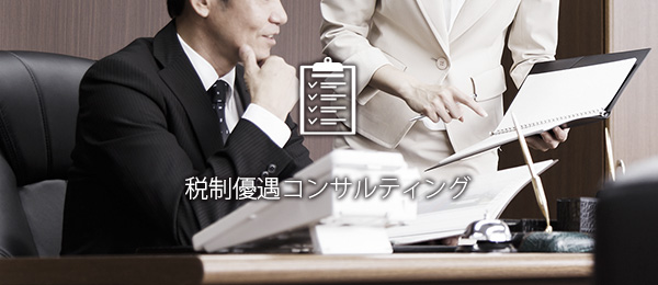 税制優遇コンサルティング